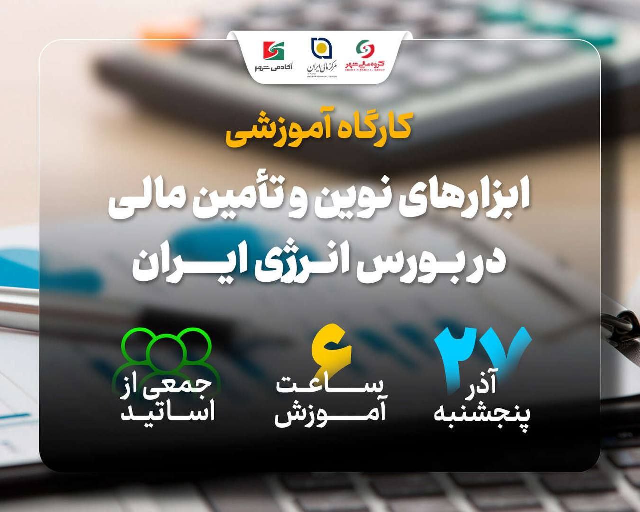 کارگاه آموزشی ابزارهای نوین و تأمین مالی در بورس انرژی ایران